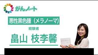 #13 がんノート 悪性黒色腫（メラノーマ ） 畠山 枝李馨さん（2015.2.15配信）