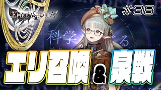 【エバスト】第38次進軍　泉戦前にエリ＝アノンの性能チェック！【エンバーストーリア】電撃ゲーム部