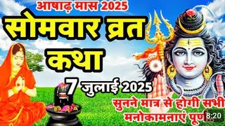 सावन की कहानी, Sawan ke somvar kab se shuru hai || sawan somvar vrat kab se shuru hai।। Solah