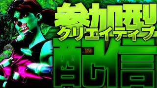 【フォートナイト】クリエイティブ参加型