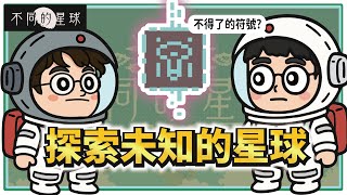 【不同的星球】雙人解謎冒險遊戲，這結局我真的沒想到！！｜BOKURA: planet  | 黃瓜大閨女