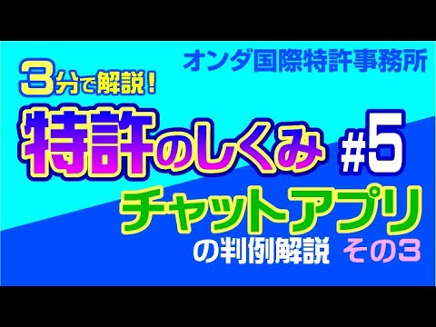 【３分で解説！ 特許のしくみ】　第５回『分割』