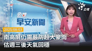 20250803 公視早安新聞 完整版｜南高屏仍需嚴防超大豪雨 估週三後天氣回穩