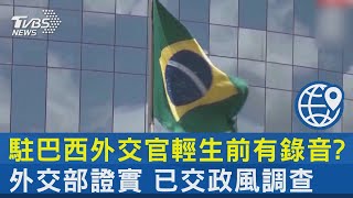 駐巴西外交官輕生前有錄音? 外交部證實 已交政風調查｜TVBS新聞@tvbsnews24live