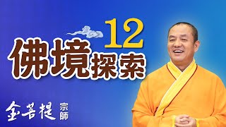 熱門直播》西方極樂世界存在嗎？淺解「佛說阿彌陀經」| 佛境探索 (之12) #金菩提宗師