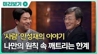 [손석희의 질문들 | 7회 예고] '사람' 안성재의 이야기, 나만의 원칙 속 깨트리는 한계, MBC 250311 방송