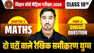 Bihar Board Class 10 Math Chapter 3 | प्रश्नावली Question | दो चरों वाले रैखिक समीकरण युग्म 10th