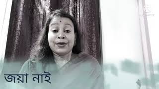 #জয়া নাই জয়া নাই#ৰাভা সংগীত