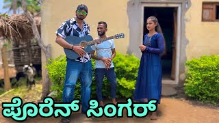 ಪೊರೆನ್ ಸಿಂಗರ್ | Mallu Jamkhandi Comedy | Uttarkarnataka