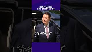내란 우두머리 혐의 윤석열 공판 출석 모습 포착