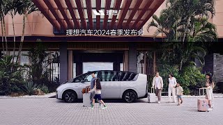 【完整版】2024理想MEGA新车春季发布会