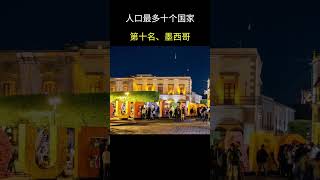 2022年人口最多的十个国家：第十名、墨西哥   #人口最多的国家