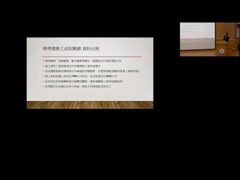 『從精準醫療談基因檢測管理機制』--基因資料整合平台與個人資料保護