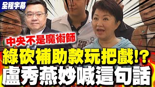 【全程字幕】補助款交鋒! 卓喊"中央不是魔術師" 盧秀燕被追問妙回"這一句"
