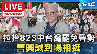 【LIVE】拉抬823中台灣罷免聲勢 曹興誠到場相挺
