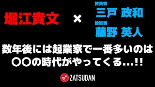 【堀江貴文 × 藤野英人 × 三戸政和】起業家の出身は〇〇が一番になる...!?  ZATSUDANの一部を公開!!