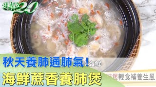 秋天養肺通肺氣！ 海鮮蔗香養肺煲輕食補養生風 健康2.0