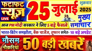Today Breaking News ! आज 25 जुलाई 2025 के मुख्य समाचार बड़ी खबरें, PM Modi, UP, Bihar, Delhi, SBI