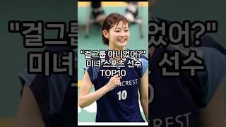 걸그룹해도 될 만큼 예쁜 미녀 스포츠 선수 top10 #육상카리나 #골때리는그녀들 #여자배구