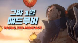 january geuba yasuo zed montage