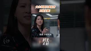 女主管被同事陷害？直接发飙！ #時光正好 #JustinTime #秦海璐 #保劍鋒 #田雨