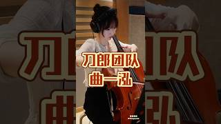 刀郎团队之美女大提琴手曲一泓，才貌兼备｜有趣音悦#大提琴 #艺术家 #音乐 #刀郎 #刀郎重庆演唱会 #山歌响起的地方 #演奏 #live #music #song #shorts