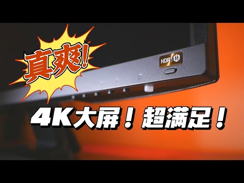 够用才是真的好！明基EW3270U开箱，不插电体验32英寸4K 10bit P3色域显示器