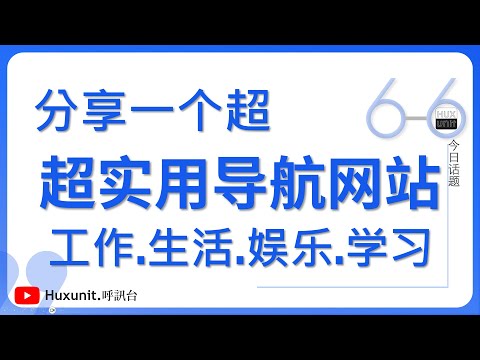 分享一个超实用的导航网站，涵盖工作、生活、娱乐、学习！︱20250303 #Huxunit.呼訊台