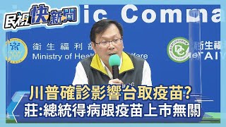 快新聞／川普確診影響台灣取得疫苗？ 莊人祥：總統得病跟疫苗上市無太大關係－民視新聞