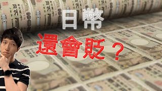 2025上半年，日本金融市場發生哪些事情？日幣還會跌嗎？