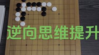逆向思维提升 #围棋 #逆向思维 #思维训练 #放大过程 #改变出场顺序