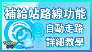 Pokemon Go 最好的補給站！一鍵生成補給站路線功能，輕鬆找到隱藏道館！支援自動走路