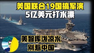 可直接开火！美国联合19国搞军演，自家泼凉水别惹中国（2025）@老房叨叨叨