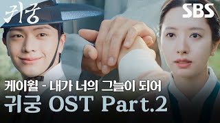 귀궁 OST Part.2 케이윌 - 내가 너의 그늘이 되어 뮤직비디오🎶 | 귀궁 | SBS