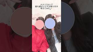 メメリス2人で腐れ縁オリジナル振り付け考えてみた！ 【#メメモリー 】