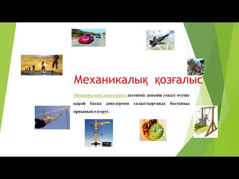 Механикалық қозғалыс презентация 2