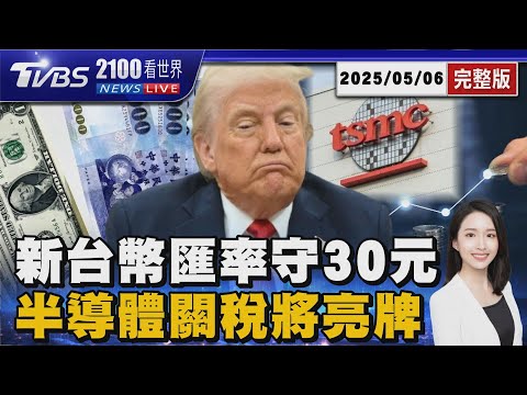 台幣升值壓力暫緩「守穩30元大關」 川普半導體關稅7日公告 聚焦台灣是否被收100%  20250506｜2100TVBS看世界完整版｜TVBS新聞網@tvbsnews24live