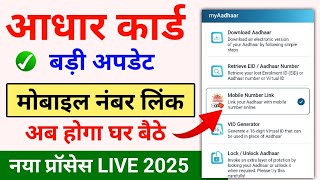 Aadhar Card Me Mobile No Link Kaise Kare 2025 🔥 | How To Link Mobile Number In Aadhar Card | Uidai