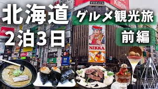 【北海道グルメ旅】初札幌で「王道グルメ×観光」を楽しんできた！