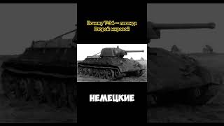 Почему Т-34 — легенда Второй мировой #Т34 #лучшийтанк #втораямировая #советскиетанки #танки #история