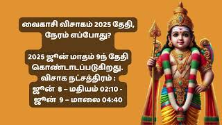 வைகாசி விசாகம் 2025 | வைகாசி விசாகம் சிறப்புகள் | வைகாசி விசாக விரத முறை,நேரம்,பலன்கள்