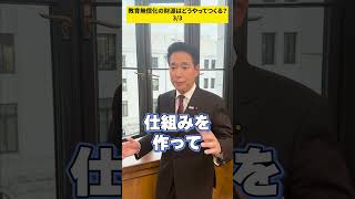 教育無償化の財源はどうやって作るの？■part3■#shorts #教育無償化 #前原誠司 #政治