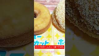 ミスドの新作　ニューホー厶カットのオリジナルとバタークランチ食べてみた　特にオリジナルは甘さめちゃ控えめで激うまでした