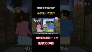 野原一家去向日葵星救回小葵。 #蜡笔小新 #short#动漫