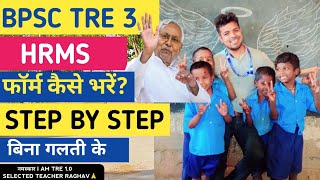 BPSC TRE 3 - HRMS FORM कैसे भरें - Step by step - without mistake