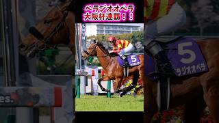 ベラジオオペラ、大阪杯連覇！！【競馬反応集】 #ベラジオオペラ #大阪杯
