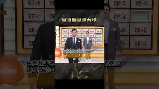 城哥帥氣走台步【#全民星攻略】#曾國城 #蔡尚樺 #shorts