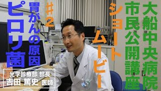 胃がんの原因！ピロリ菌