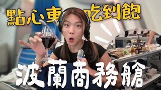 『波蘭商務艙』歐洲超划航空！五萬全程商務艙？甜點推車吃到飽😋空服員服務一級棒｜Limit Trip Ep5