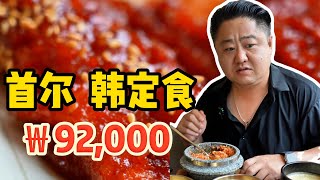 探店韩国国宴韩定食！92,000韩元吃17道配菜5道主菜，咋这么像咱“小料台”？【真探唐仁杰】